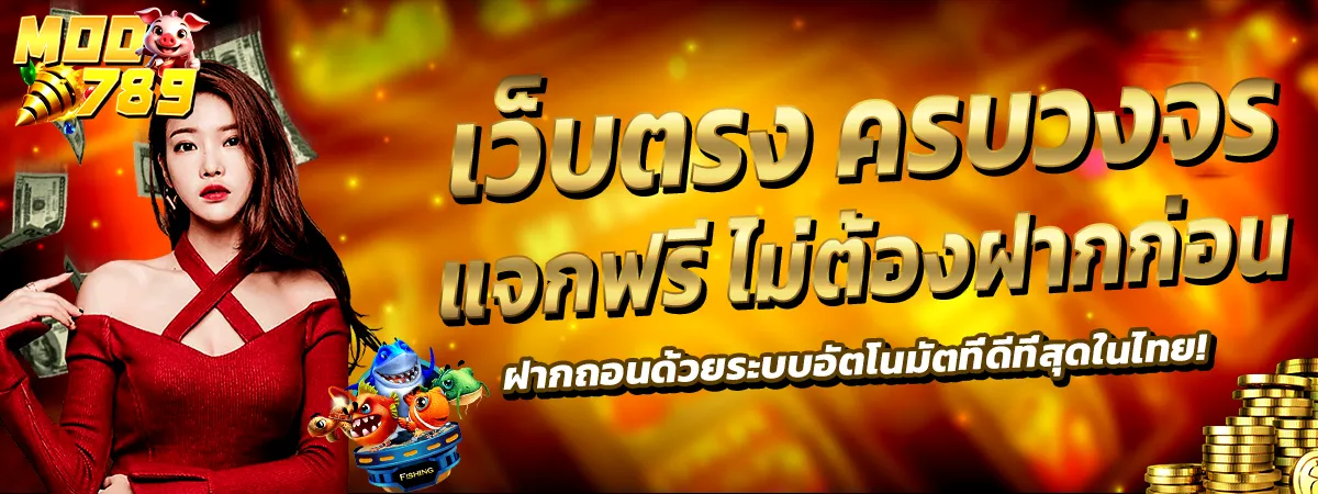 MOO789 เว็บตรง ครบวงจร แจกฟรี ไม่ต้องฝากก่อน
