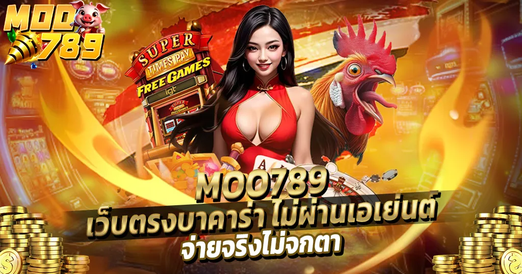 MOO789 เว็บตรงบาคาร่า ไม่ผ่านเอเย่นต์ จ่ายจริงไม่จกตา