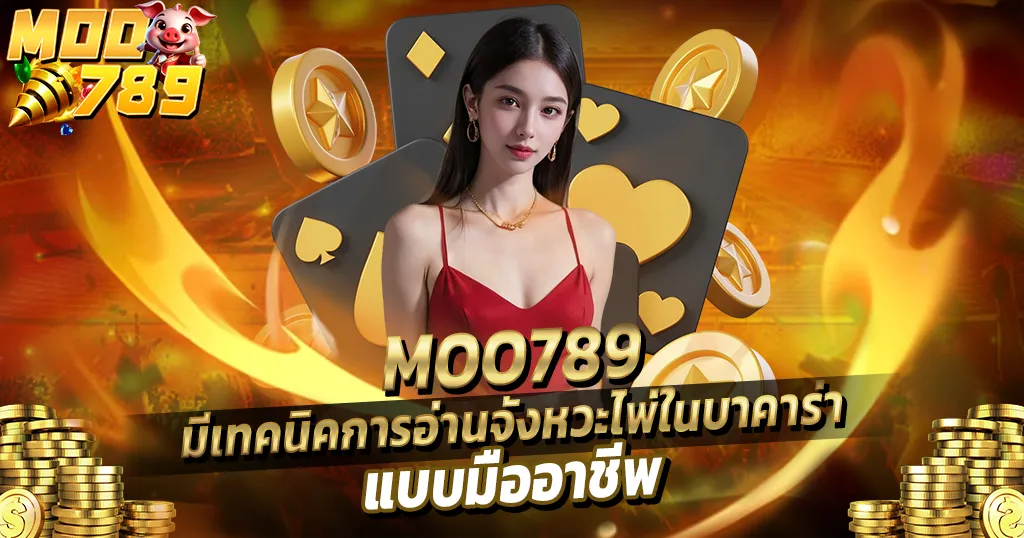 MOO789 มีเทคนิคการอ่านจังหวะไพ่ในบาคาร่าแบบมืออาชีพ