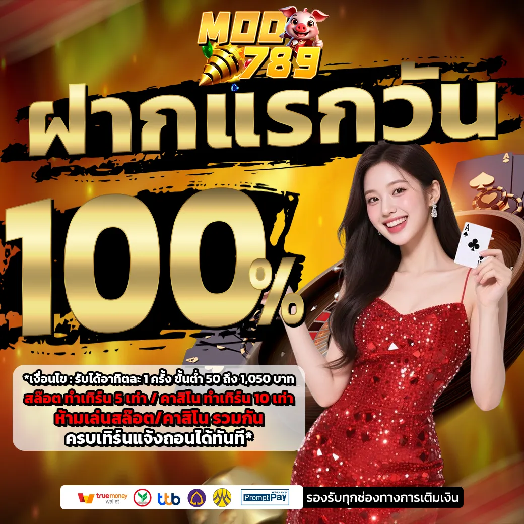 MOO789 ฝากแรกของวันรับโบนัสเพิ่มฟรี 100%