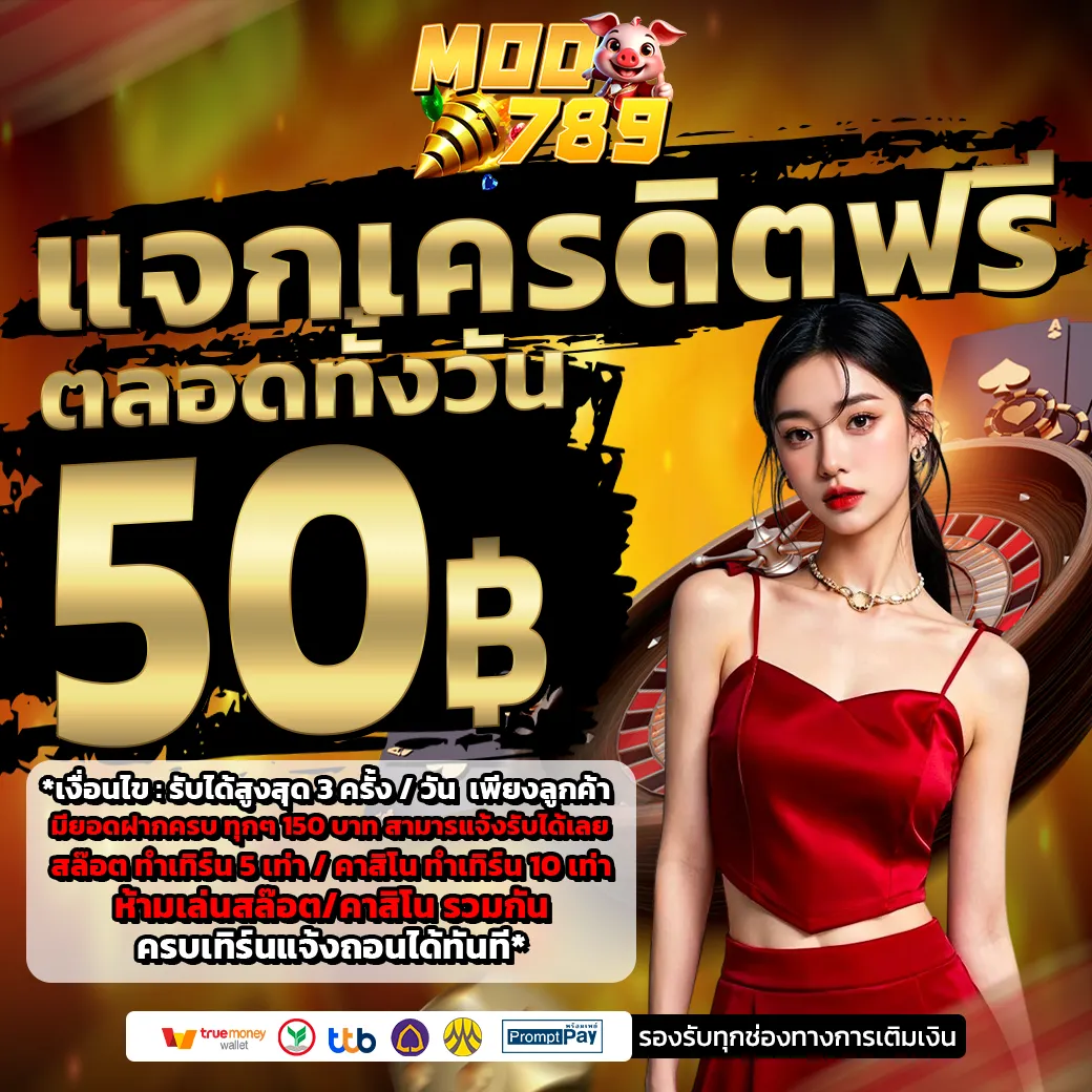 MOO789 แจกเครดิตฟรี ตลอดทั้งวัน 50฿ ฟรี