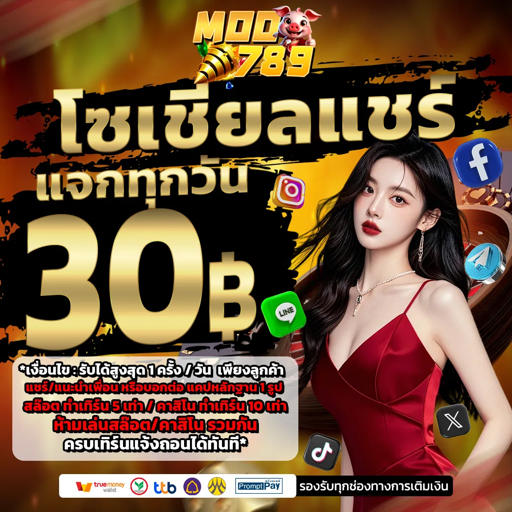 MOO789 กิจกรรมแชร์โซเชียลแชร์ แจก 30฿ ทุกวันฟรี