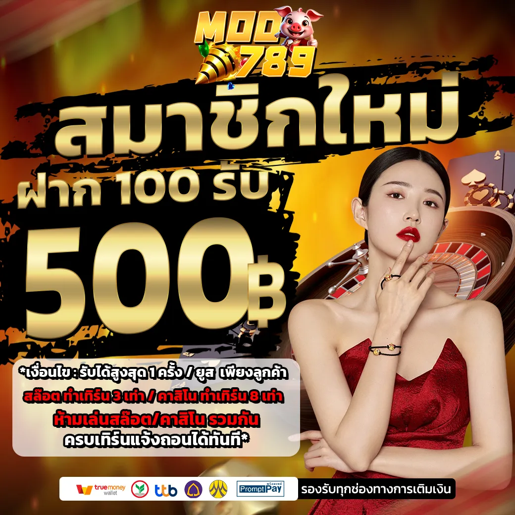 MOO789 โปรโมชั่น ฝาก 100 รับ 500 บาทฟรี