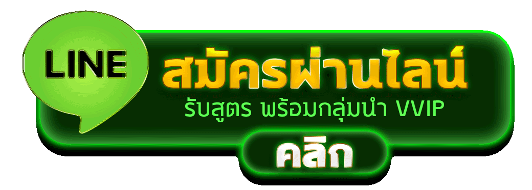 สมัครสมาชิก MOO789 ผ่านไลน์