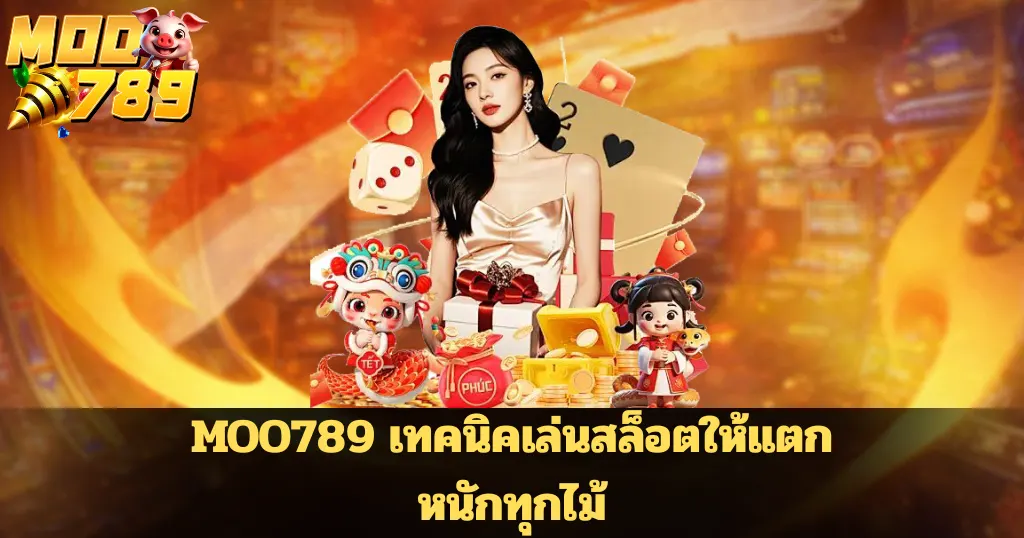 MOO789 เทคนิคเล่นสล็อตให้แตกหนักทุกไม้